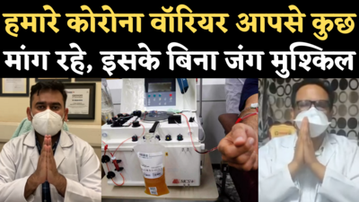 Coronavirus Plasma Donation : कोरोना के गंभीर मरीजों की जान बचाने के लिए प्लाज्मा बेहद जरूरी, सुनिए डॉक्टरों की अपील