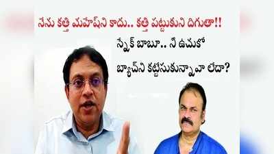 బాబు Vs బాబు: నీ పెంపుడు కుక్కలకి కనీసం పార్టీ సింబల్ కూడా లేదు.. వకీలుకి అర్థమౌద్దిలే: నాగబాబుపై సంచలన కామెంట్స్