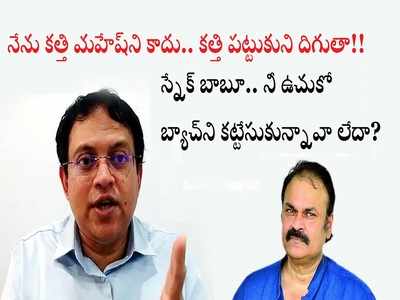 బాబు Vs బాబు: నీ పెంపుడు కుక్కలకి కనీసం పార్టీ సింబల్ కూడా లేదు.. వకీలుకి అర్థమౌద్దిలే: నాగబాబుపై సంచలన కామెంట్స్