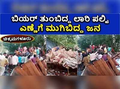 ಬಿಎಚ್‌ ರಸ್ತೆಯಲ್ಲಿ ಬಿಯರ್‌ ಸುಗ್ಗಿ..! ತರೀಕೆರೆ ಬಳಿ ಪಲ್ಟಿ ಹೊಡೆದ ಲಾರಿಯಿಂದ ಎಣ್ಣೆ ಲೂಟಿ..!