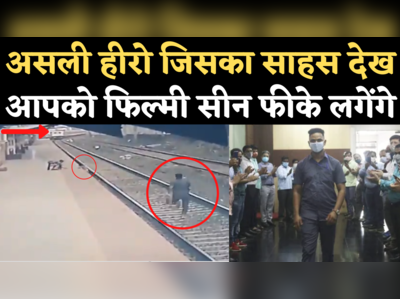 Viral Video: रेलवे ट्रैक पर गिरे नेत्रहीन मां के बच्चे की बचाई जान, असली हीरो मयूर शेलके का अफसरों ने किया सम्मान