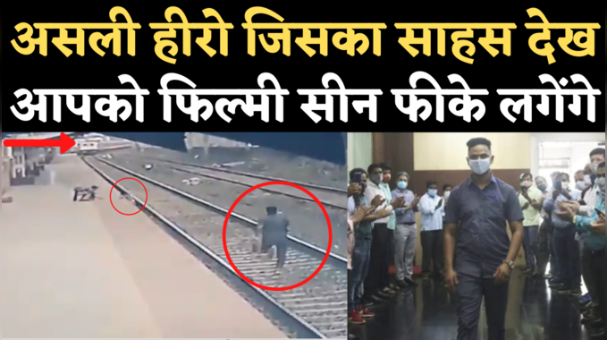 Viral Video: रेलवे ट्रैक पर गिरे नेत्रहीन मां के बच्चे की बचाई जान, असली हीरो मयूर शेलके का अफसरों ने किया सम्मान