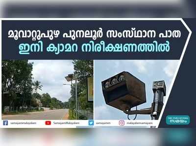 മൂവാറ്റുപുഴ- പുനലൂർ സംസ്ഥാന പാത ഇനി ക്യാമറ നിരീക്ഷണത്തിൽ