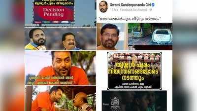 പൂരത്തിന് പോയി വരുമ്പോള്‍ എന്താണ് കൊണ്ടു വരേണ്ടത്? കാണാം തൃശൂര്‍ പൂരം ട്രോളുകളില്‍ !