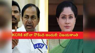 కేసీఆర్‌కు కరోనా: విజయశాంతి సెటైర్లు.. సీఎంకు వైరస్ సోకింది అందుకేనంటూ..