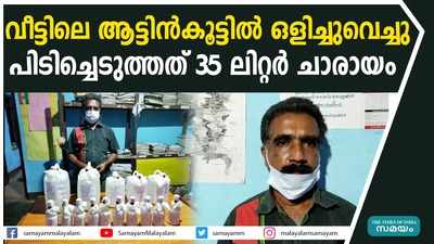 വീട്ടിലെ ആട്ടിൻകൂട്ടിൽ ഒളിച്ചുവെച്ചു;  പിടിച്ചെടുത്തത് 35 ലിറ്റർ ചാരായം