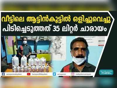 വീട്ടിലെ ആട്ടിൻകൂട്ടിൽ ഒളിച്ചുവെച്ചു;  പിടിച്ചെടുത്തത് 35 ലിറ്റർ ചാരായം