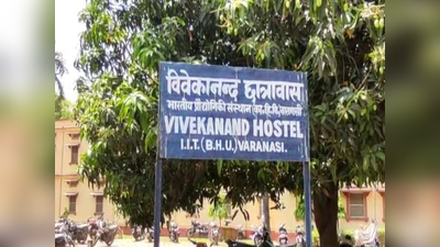 Varanasi news : IIT BHU पर छात्रों का आरोप, खाली करो हॉस्टल नहीं तो काट देंगे बिजली-वाईफाई