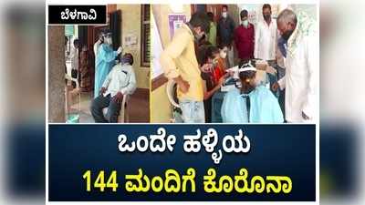 ಬೆಳಗಾವಿ: ಒಂದೇ ಹಳ್ಳಿಯ 144 ಮಂದಿಗೆ ಕೊರೊನಾ ದೃಢ, ಜಿಲ್ಲೆಯಲ್ಲಿ ಆತಂಕ!