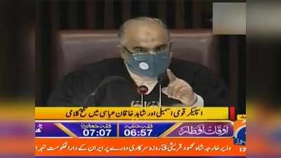 पाकिस्तानी संसद बनी जंग का मैदान, पूर्व पीएम अब्बासी ने स्पीकर को दी जूतों से पीटने की धमकी