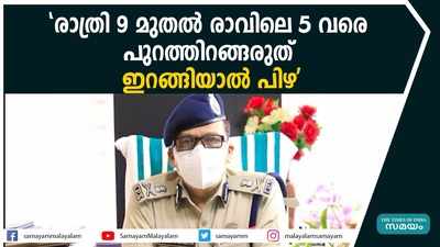 കര്‍ഫ്യൂ കര്‍ശനമായി നടപ്പാക്കുമെന്ന് ഡിജിപി