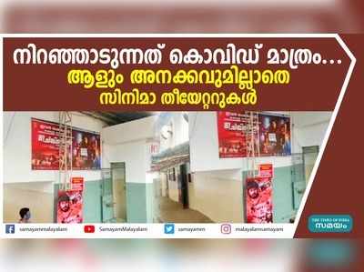 നിറഞ്ഞാടുന്നത് കൊവിഡ് മാത്രം... ആളും അനക്കവുമില്ലാതെ സിനിമാ തീയേറ്ററുകൾ