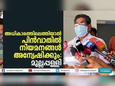 അധികാരത്തിലെത്തിയാല്‍ പിന്‍വാതില്‍ നിയമനങ്ങള്‍ അന്വേഷിക്കും: മുല്ലപ്പള്ളി