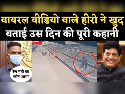 Mayur Shelke News: वायरल वीडियो वाले रेलकर्मी ने खुद बताई पूरी कहानी, रेल मंत्री ने फोन कर दी शाबाशी