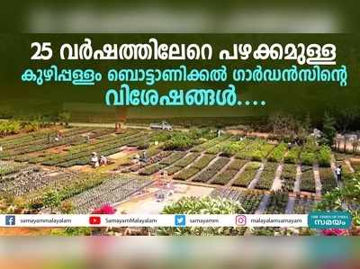 25 വർഷത്തിലേറെ പഴക്കമുള്ള കുഴിപ്പള്ളം ബൊട്ടാണിക്കൽ ഗാർഡൻസിന്‍റെ വിശേഷങ്ങൾ...