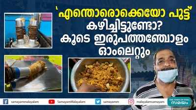 എന്തൊരൊക്കെയോ പുട്ട് കഴിച്ചിട്ടുണ്ടോ? കൂടെ ഇരുപത്തഞ്ചോളം ഓംലെറ്റും