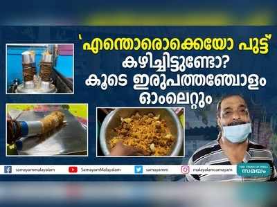 എന്തൊരൊക്കെയോ പുട്ട് കഴിച്ചിട്ടുണ്ടോ? കൂടെ ഇരുപത്തഞ്ചോളം ഓംലെറ്റും