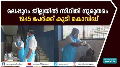 മലപ്പുറത്ത് സ്ഥിതി ഗുരുതരം; 1945 പേർക്ക് കൂടി കൊവിഡ്