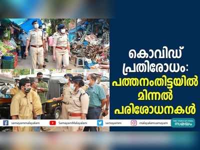 കൊവിഡ് പ്രതിരോധം: പത്തനംതിട്ടയില്‍ മിന്നല്‍ പരിശോധനകള്‍