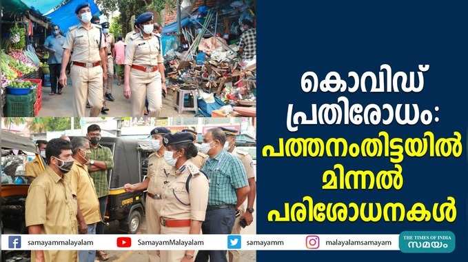 കൊവിഡ് പ്രതിരോധം: പത്തനംതിട്ടയില്‍ മിന്നല്‍ പരിശോധനകള്‍