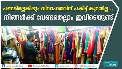 പണമില്ലെങ്കിലും വിവാഹത്തിന് പകിട്ട് കുറയില്ല... നിങ്ങള്‍ക്ക് വേണ്ടതെല്ലാം ഇവിടെയുണ്ട്