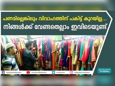 പണമില്ലെങ്കിലും വിവാഹത്തിന് പകിട്ട് കുറയില്ല... നിങ്ങള്‍ക്ക് വേണ്ടതെല്ലാം ഇവിടെയുണ്ട്