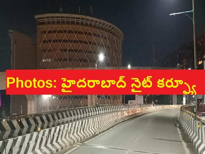 రాత్రి పూట కర్ఫ్యూ: బోసిపోయిన హైదరాబాద్..