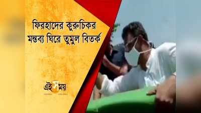 ফিরহাদের কুরুচিকর মন্তব্য ঘিরে তুমুল বিতর্ক