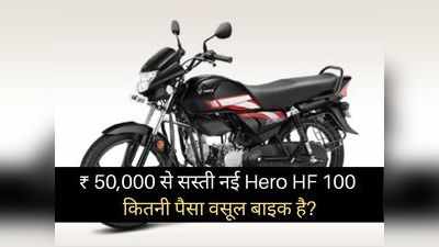 50000 रुपये से सस्ती नई Hero HF 100 कितनी पैसा वसूल बाइक है? 2 मिनट में खुद करें फैसला