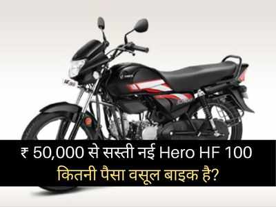 50000 रुपये से सस्ती नई Hero HF 100 कितनी पैसा वसूल बाइक है? 2 मिनट में खुद करें फैसला