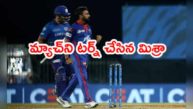 Amit Mishra: MI VS DC మ్యాచ్ టర్నింగ్ పాయింట్.. మిశ్రా ఎంత పనిచేశాడు..!