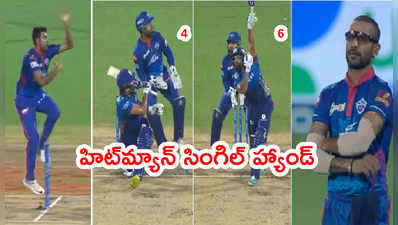 Rohit Sharma సింగిల్ హ్యాండ్ 4, 6.. అలా చూస్తుండిపోయిన ధావన్