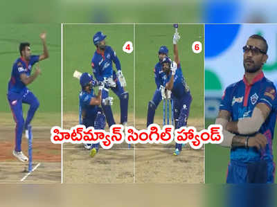 Rohit Sharma సింగిల్ హ్యాండ్ 4, 6.. అలా చూస్తుండిపోయిన ధావన్