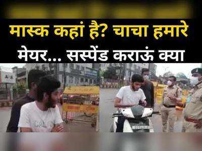 मास्क के लिए रोकने पर भड़का रायपुर मेयर का भतीजा, पुलिसकर्मी को धमकाया