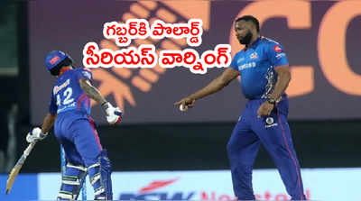 Pollard Mankading: Shikhar Dhawanకి కీరన్ పొలార్డ్ వార్నింగ్.. మాన్కడింగ్ మళ్లీ తెరపైకి