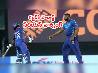 Pollard Mankading: Shikhar Dhawanకి కీరన్ పొలార్డ్ వార్నింగ్.. మాన్కడింగ్ మళ్లీ తెరపైకి