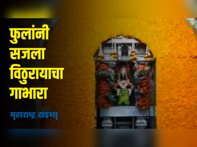 रामनवमीनिमित्त विठुरायाच्या मंदिराला आकर्षक फुलांची सजावट