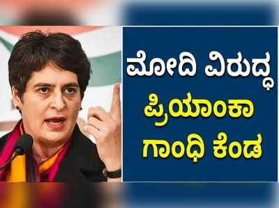 ಕೊರೊನಾ ಎರಡನೇ ಅಲೆ: ಮೋದಿ ವಿರುದ್ಧ ಕೆಂಡಕಾರಿದ ಪ್ರಿಯಾಂಕಾ ಗಾಂಧಿ!