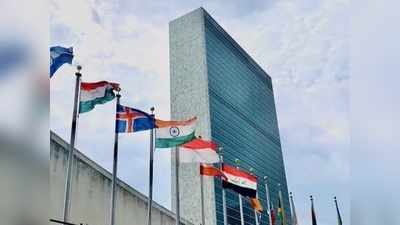 संयुक्त राष्ट्र में फिर लहराया भारत का परचम, UNSC के बाद अब इन तीन प्रमुख निकायों का बना सदस्य