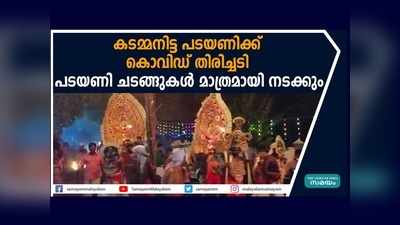 കടമ്മനിട്ട പടയണിക്ക് കൊവിഡ് തിരിച്ചടി; പടയണി ചടങ്ങുകൾ മാത്രമായി നടക്കും, വീഡിയോ കാണാം