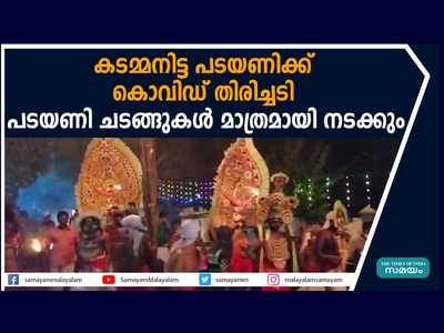 കടമ്മനിട്ട പടയണിക്ക് കൊവിഡ് തിരിച്ചടി; പടയണി ചടങ്ങുകൾ മാത്രമായി നടക്കും, വീഡിയോ കാണാം