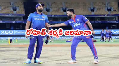 IPL 2021: ముంబయి ఇండియన్స్ కెప్టెన్ రోహిత్ శర్మకి జరిమానా