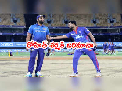 IPL 2021: ముంబయి ఇండియన్స్ కెప్టెన్ రోహిత్ శర్మకి జరిమానా