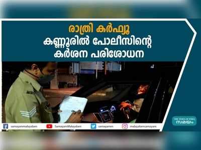 രാത്രി കർഫ്യൂ: കണ്ണൂരിൽ പോലീസിൻ്റെ കർശന പരിശോധന