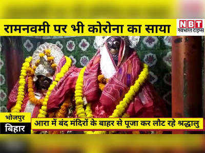 Ramnavmi 2021 : रामनवमी पर भी कोरोना का साया, आरा में बंद मंदिरों के बाहर से पूजा कर लौट रहे श्रद्धालु