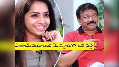 Ram Gopal Varma: ఇష్టపడి వస్తే సెక్స్ చేస్తారు కదా.. కష్టపెట్టరుగా.. వర్మతో యాంకర్ పచ్చిగా.. ఇదేం అరాచకం బాబోయ్