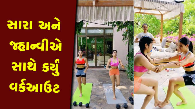 બી-ટાઉનની બહેનપણીઓ સારા અને જ્હાન્વી કપૂરે સાથે કર્યું વર્કઆઉટ 