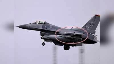 चीन के नजदीक हथियारों के साथ उड़ान भर रहे अमेरिकी F-16 लड़ाकू विमान, तस्वीरें देख सहमी दुनिया