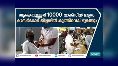 ആകെയുള്ളത് പത്തായിരം വാക്‌സീന്‍ മാത്രം, കാസര്‍കോട് ജില്ലയില്‍ കുത്തിവെപ്പ് മുടങ്ങും? വീഡിയോ കാണാം