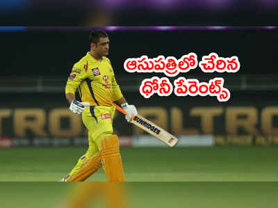 MS Dhoni తల్లిదండ్రులకి కరోనా పాజిటివ్.. ముంబయిలో ధోనీ